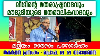 മക്കത്തങ്ങാടീല് അയ്യപ്പൻ വിളിക്കോ ?🤣 അധികാര മോഹത്താൽ ലീഗിൻ്റെ കൈവിട്ട കളി #cpim #speech #mmnarayanan