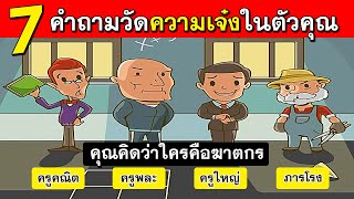 7 เกมนักสืบเจ๋งๆที่วัดไหวพริบและความอัจฉริยะในตัวคุณ(คุณเจ๋งแค่ไหน)