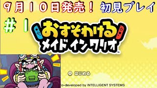 【おすそわけるメイドインワリオ】愛すべきバカゲーがパワーアップして登場！！初見プレイでクリアを目指す！！#1