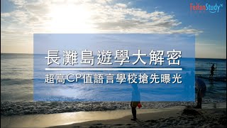 【菲律賓走跳】長灘島遊學大解密 超高CP值語言學校搶先曝光 -【非凡遊學網】