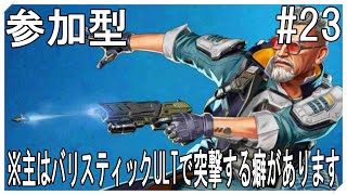 【APEX/参加型】危険武装でバッチ獲得（Shortsネタ拾えること願う）シーズン17Part23