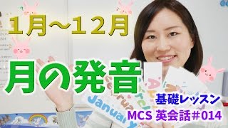 1月～12月の発音【MCS英会話レッスン#014】