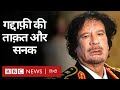 Muammar Gaddafi कैसे Libya की सत्ता पर 42 साल काबिज़ रहे Bbc Hindi