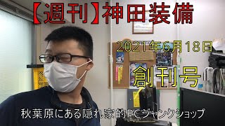 【ジャンク・ワールド】週刊・神田装備 2021年6月18日号