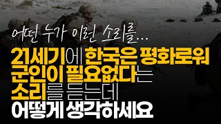 (※시청자질문) 21세기에 한국은 평화로워 군인이 필요 없다는 소리를 듣는데 어떻게 생각하세요?