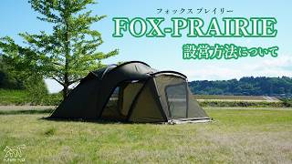 FOX-PRAIRIE 設営方法について