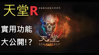 天堂Remastered【Lineage】- 你可能不知道的實用功能【狂暴】