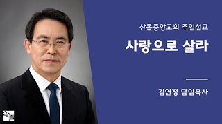 [산돌중앙교회] 20.01.26 3부예배 | 사랑으로 살라