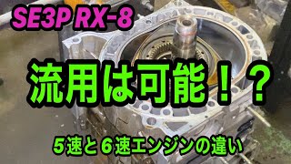 [SE3P][RX-8] タイプS VS ベースグレードエンジンどこが違うの？