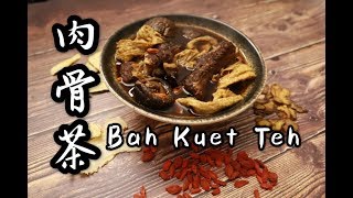 新加坡馬來西亞名菜-肉骨茶Bah Kut Teh（附英文材料及字幕介紹）