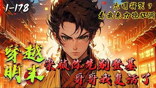 《穿越明末：崇祯你先别登基哥哥我复活了》1-178大明最后一任帝王朱由检接受百官朝拜时，先帝朱由校突然出现在门口。崇祯你先别登基，容我诈个尸！工程师带着记忆降临大明，会给这个将倾大厦带来怎样的改变？