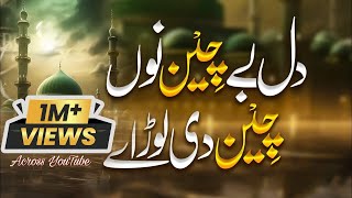 Dil Bechain Nu Chain Di Load | Sanu Meem Ty Ain Di Lor Ay | Naat Sharif دِل بے چین نوں چین دی لوڑ اے