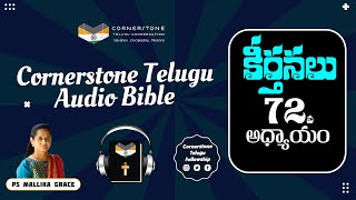 కీర్తనల గ్రంథము 72వ అధ్యాయం // Psalms72 #TeluguAudioBible #PsMallikaGrace