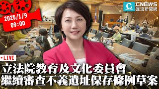 立法院教育及文化委員會全體委員會議 繼續審查不義遺址保存條例草案【CNEWS】20250109