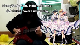 【Honeyworks】『恋文』By Hanon×Kotoha ギター 弾いてみた Guitar cover Full version