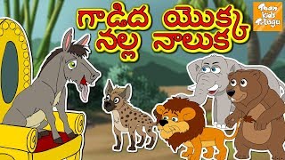 గాడిద యొక్క నల్ల నాలుక  l Telugu Moral Stories for kids l Telugu Kathalu l Toonkids Telugu