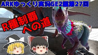 [ARK:GE2]R種制覇への道!![ゆっくり実況]No.27