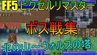 ボス戦集 北の山～ウォルスの塔 FF5ピクセルリマスター版 【ゆっくり実況】