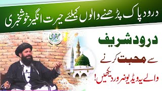 Darood Sharif Ki Fazilat | The Benefits of Durood Sharif | Darood Pak Kay Faiday | Ubqari