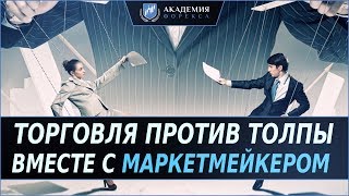 Торговля против толпы на Форекс. Как торговать вместе с крупным игроком?!