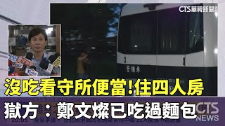 沒吃看守所便當! 鄭文燦住四人房 獄方:他已吃過麵包｜華視新聞 20240711