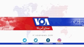 🔴 پخش زنده برنامه های تلویزیون صدای آمریکا فارسی