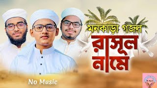 মনকাড়া দারুন গজল | Rasul Name | রাসূল নামে | Tahsinul Islam | No Music ।