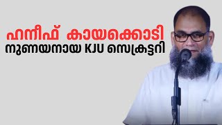 KJU ഇന്ന്  കളവ് പറയൽ ആദർശമാക്കി- കൃത്യവും വ്യക്തവും ശക്തവുമായി കായക്കൊടി പറയുന്ന കളവ് കേൾക്കു ...!!