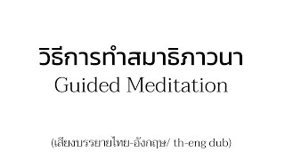 วิธีการทำสมาธิ (เสียงไทย-อังกฤษ) | How to Meditate in Thai-English