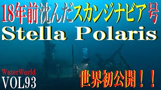 【世界初公開】18年前海に沈んだスカンジナビア号！！Water world VOL93