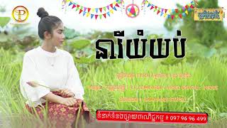 នារីយំយប់  I PICH I សួស្ដីឆ្នាំថ្មី I Cover I ម្ចាស់បទ : ទូច ស៊ុននិច I