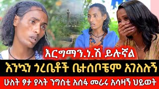 Ethiopia: እንኳን ጎረቤቶች ቤተሰቦቼም አገለሉኝ | ሁለት ፆታ ያላት ንግስቲ አሰፋ መራሩ አሳዛኝ ህይወት #tibebshow  -15 December 2024