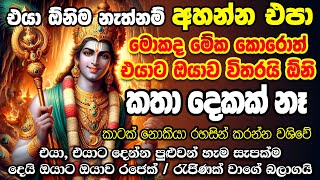 තක්කෙටම මේ වශිය හරියනවා ලක්ෂ වාරයක් විස්වාසයි 💖 Vishnu Deviyo Washi Mantra | Washi Gurukam Sinhala