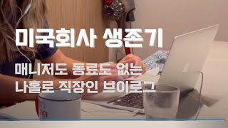 빡센 미국회사 살아남기 | 새벽 5:45에 일어나서 바로 화상 미팅하는 직장인 브이로그 | 해외취업