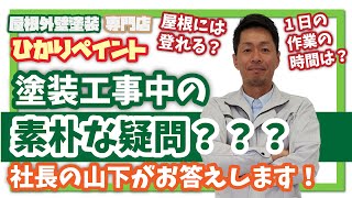 【素朴な疑問聞いてみた#02】 工事中ってどんな感じ？【岡山県の屋根外壁塗装専門店 ひかりペイント】