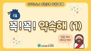 소망교회 유년2부 주일 예배 (2022.2.6)