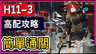 【明日方舟】H11-3 絕境關卡 高配解手打法參考 || #柚子狸 攻略~Arknights