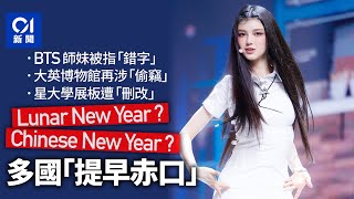 農曆新年該譯成Lunar或Chinese New Year？多國被指「提早赤口」