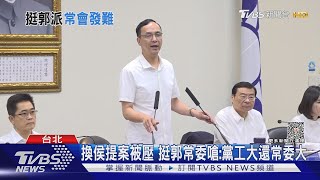 換侯提案被壓 挺郭常委嗆:黨工大還常委大｜TVBS新聞 @TVBSNEWS01