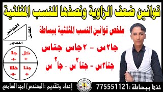 قوانين ضعف الزاويه ونصفها للنسب المثلثيه بطريقة سهلة ومبسطة #رياضيات_الخامس_العلمي