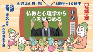 2022.6.26　 西教寺蔵本通支坊　門徒講法座　朝席