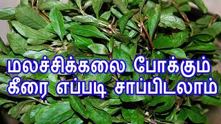 மலச்சிக்கலை போக்கும் கீரை எப்படி சாப்பிடலாம்