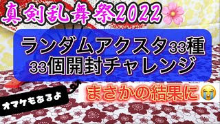 【開封動画】〜再戦〜真剣乱舞祭2022ランダムアクスタ33種〜【推し活】