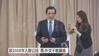 【2016.09.26】馬英九東吳上課 幽默詮釋兩岸關係