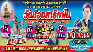 ตัวอย่างสปอต งานประจำปีปิดทองหลวงพ่อพุทธคีรี วัดช่องสาริกาใน อ.พัฒนานิคม จ.ลพบุรี 2-3-4 ก.พ.61