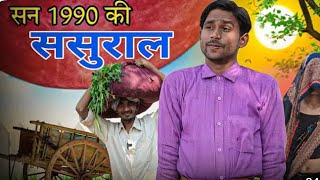 सन 1990 की ससुराल।। 1990 ki Sasural।। New Video।। Virel Video