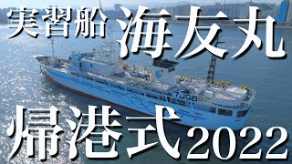 4K 実習船 海友丸 帰港式2022（福岡県立水産高等学校空撮プロジェクト＃10）Powered by Mavic3