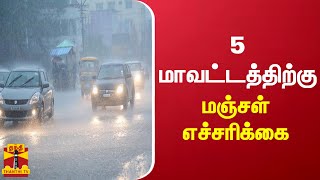 5 மாவட்டங்களுக்கு மஞ்சள் எச்சரிக்கை | Kerala | Rainfall