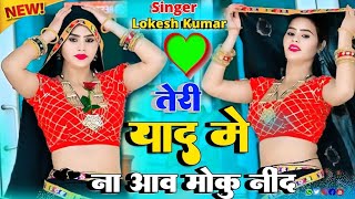 तेरी याद में ना आवे मोकु नींद || मरूंगो तेरी चाहत पै Teri Yaad Me Na Aave Lokesh Kumar new Rasiya