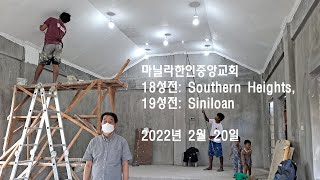 18, 19 성전 건축 영상 2022년 2월 20일 마닐라한인중앙교회